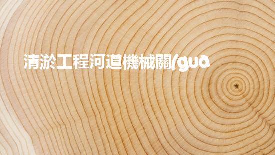 清淤工程河道機械關(guān)鍵技術(shù)揭秘：如何處理都市排水難題？